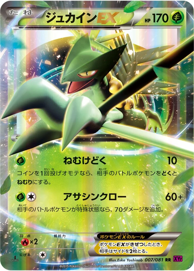 Sceptile-EX 「XY7 007/081」「JP」