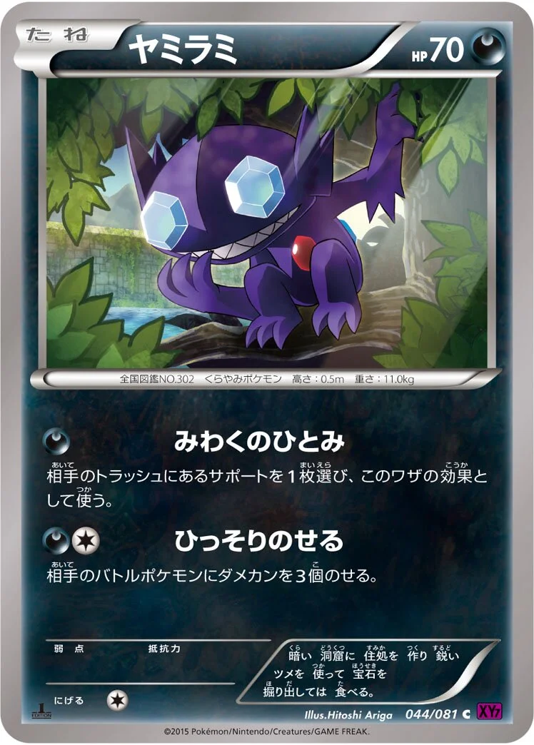 Sableye 「XY7 044/081」「JP」