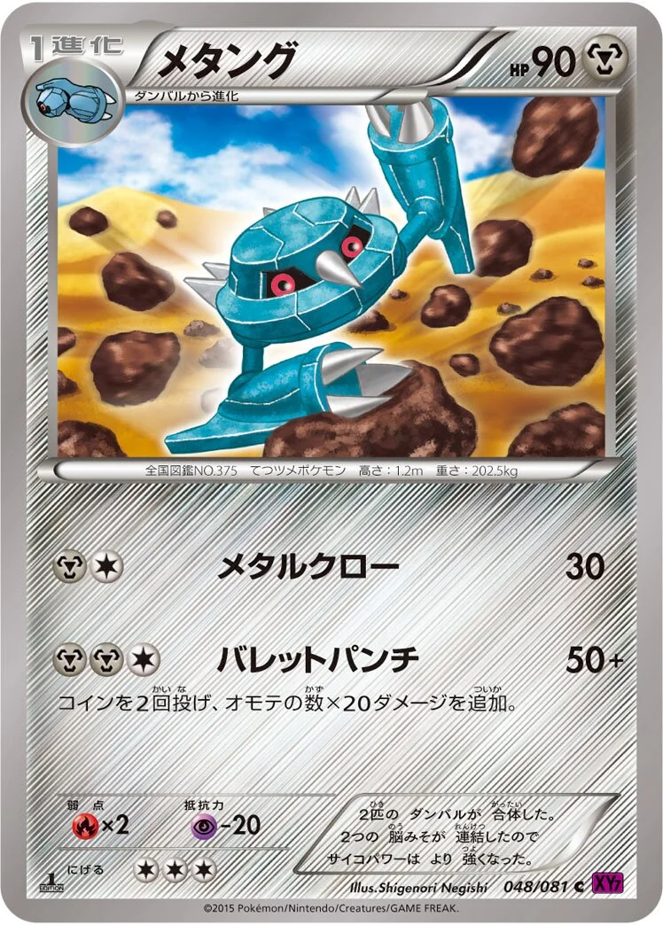 Metang 「XY7 048/081」「JP」