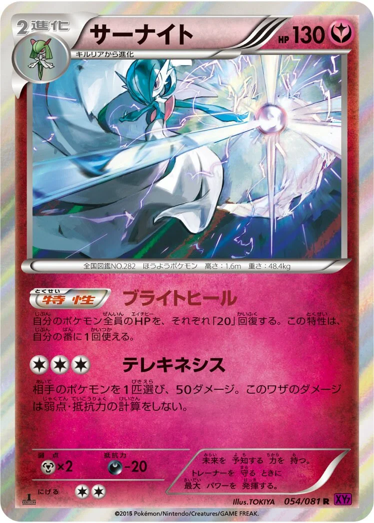 Gardevoir 「XY7 054/081」「JP」