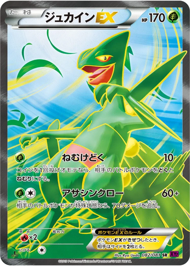 Sceptile-EX 「XY7 082/081」「JP」