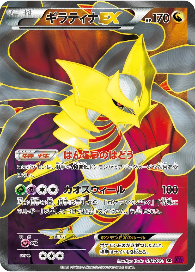 Giratina-EX 「XY7 091/081」「JP」