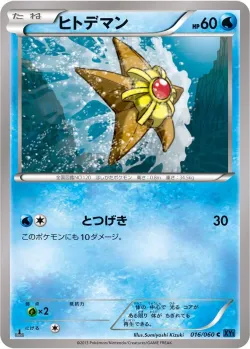 Staryu 「XY1-BX 016/060」「JP」