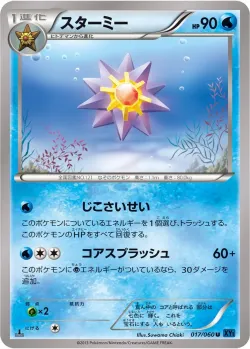 Starmie 「XY1-BX 017/060」「JP」