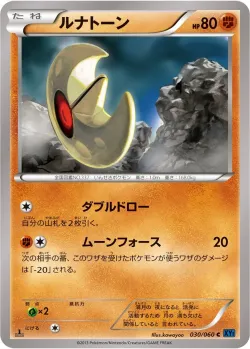Lunatone 「XY1-BX 030/060」「JP」