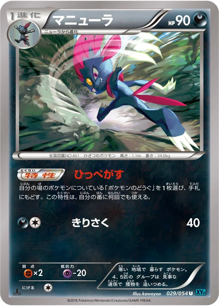 Weavile 「XY11-BR 029/054」「JP」