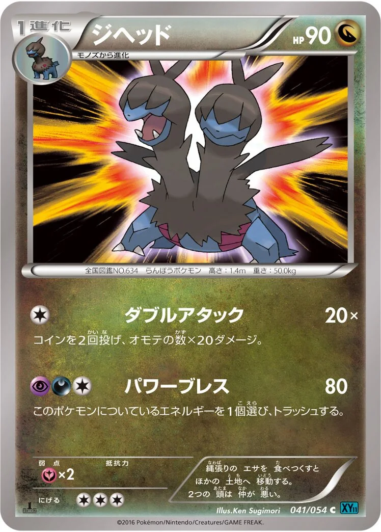Zweilous 「XY11-BR 041/054」「JP」