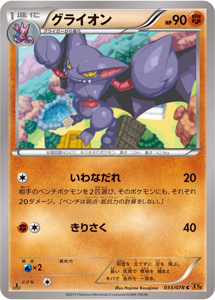 Gliscor 「XY6 033/078」「JP」