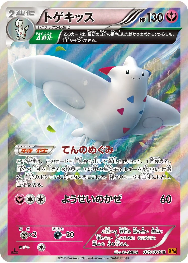 Togekiss 「XY6 039/078」「JP」