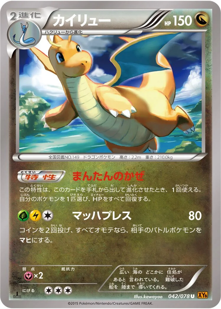 Dragonite 「XY6 042/078」「JP」
