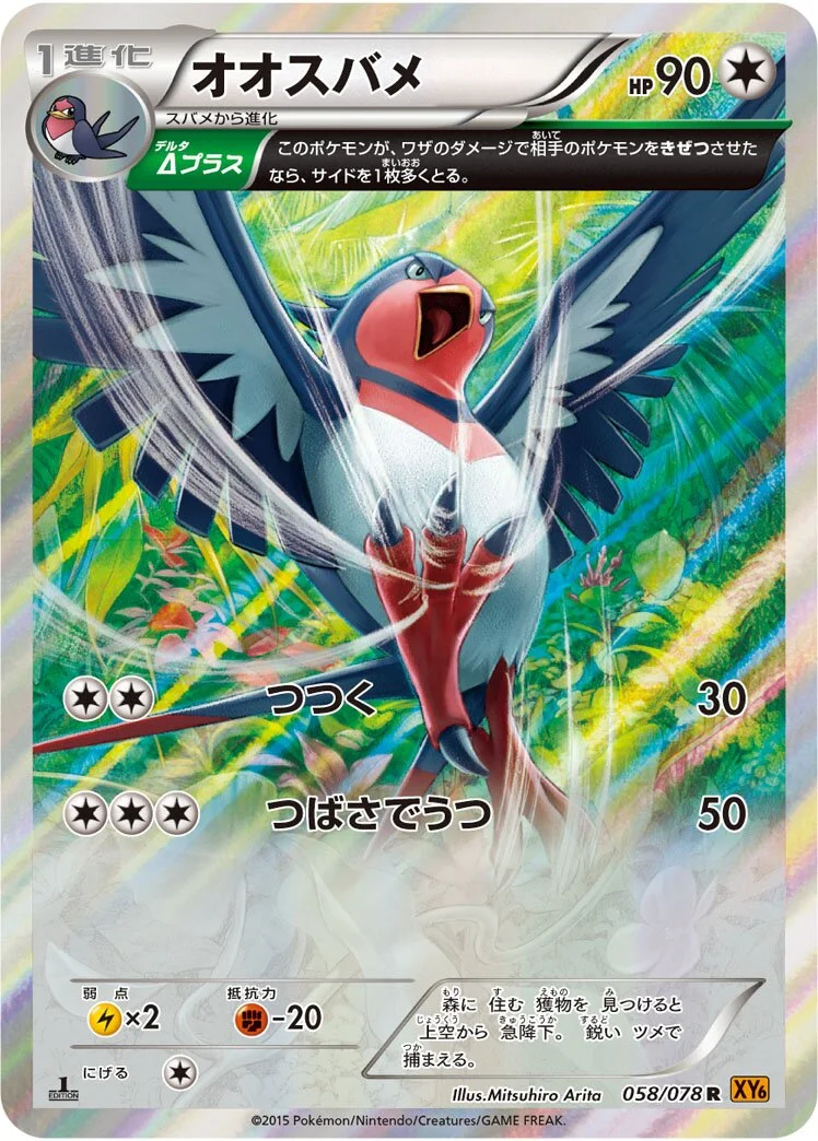 Swellow 「XY6 058/078」「JP」