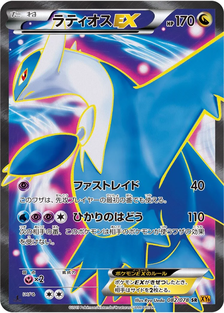 Latios-EX 「XY6 082/078」「JP」