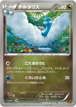 Altaria 「XY6 044/078」「JP」