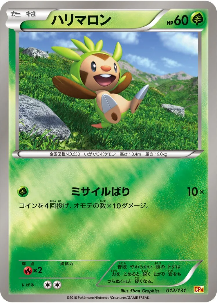 Chespin 「CP4 012/131」「JP」