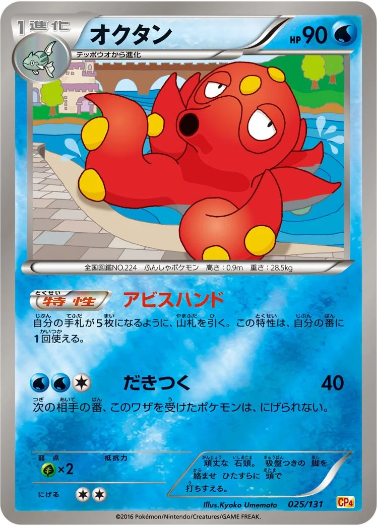 Octillery 「CP4 025/131」「JP」