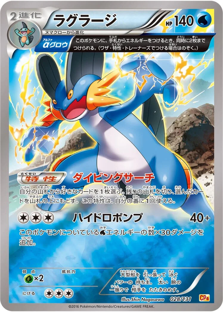 Swampert 「CP4 028/131」「JP」