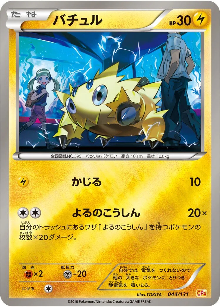 Joltik 「CP4 044/131」「JP」