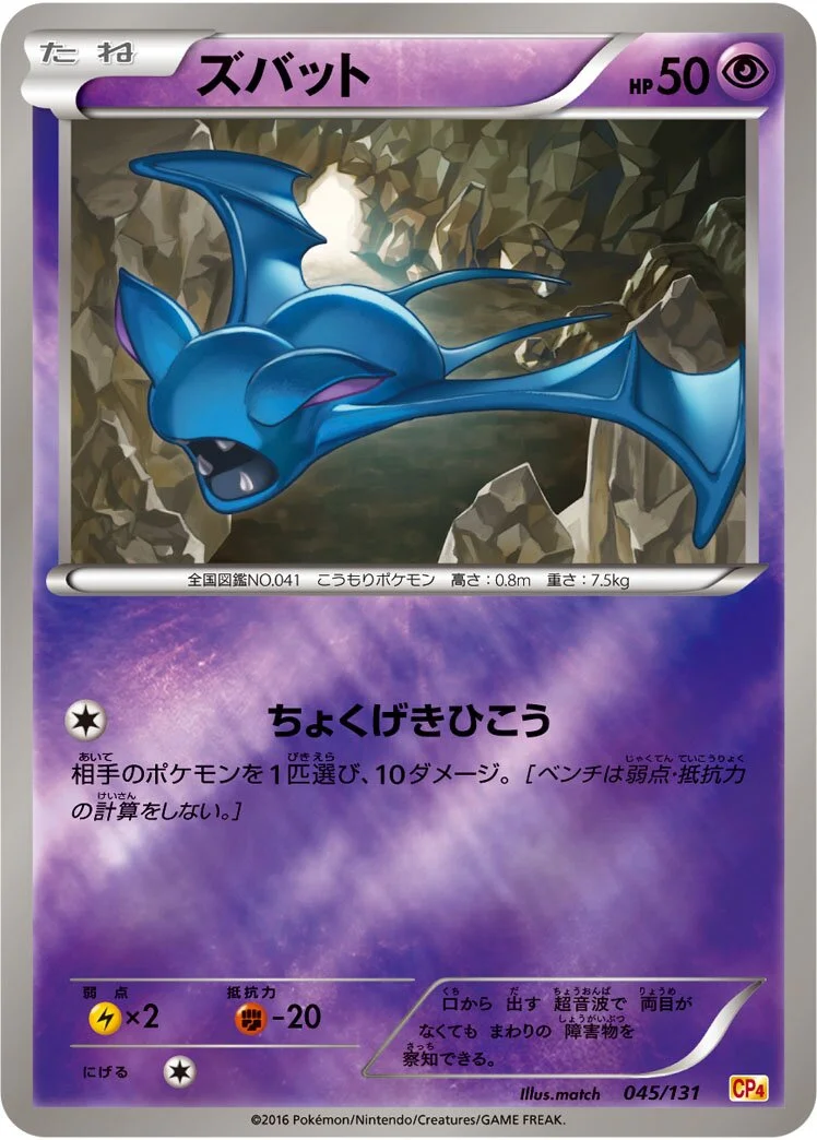 Zubat 「CP4 045/131」「JP」