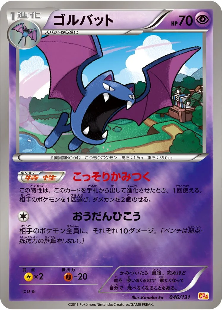 Golbat 「CP4 046/131」「JP」