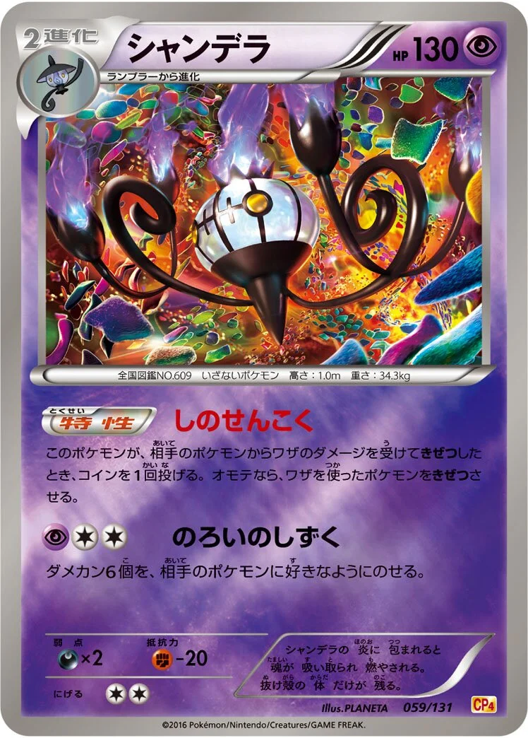 Chandelure 「CP4 059/131」「JP」