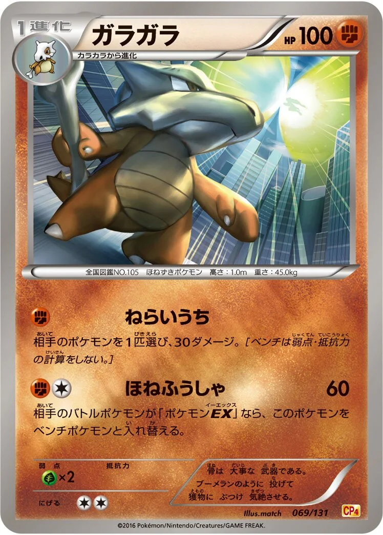 Marowak 「CP4 069/131」「JP」