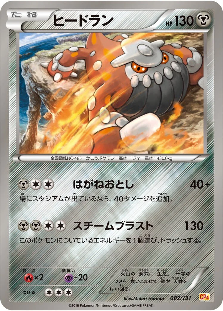 Heatran 「CP4 082/131」「JP」