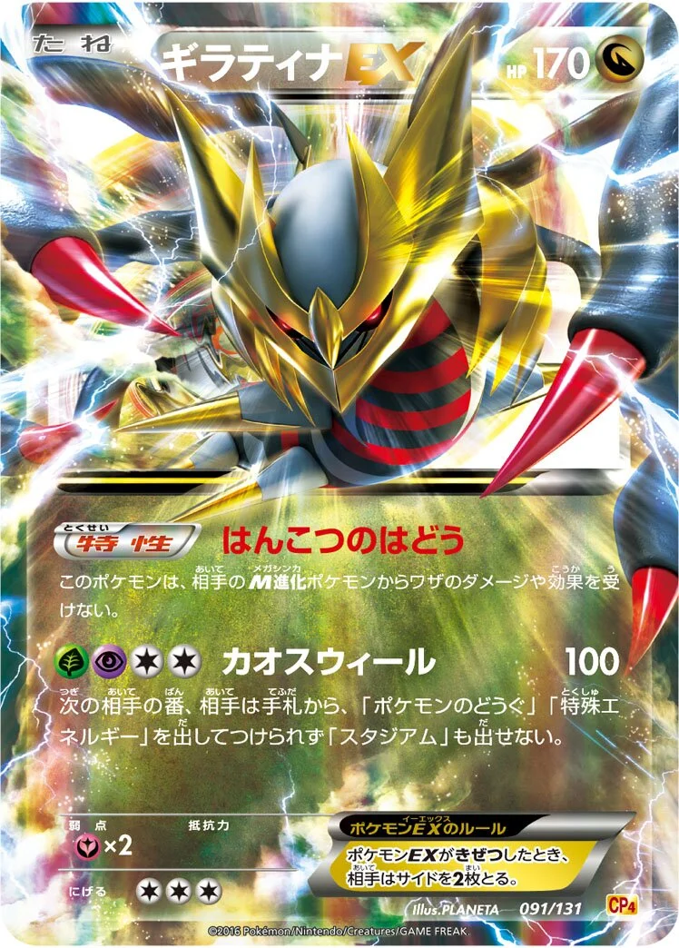 Giratina-EX 「CP4 091/131」「JP」