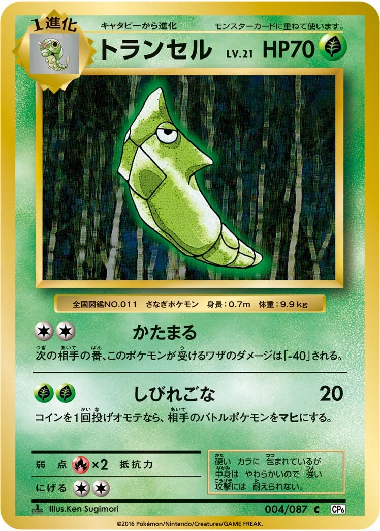 Metapod 「CP6 004/087」「JP」