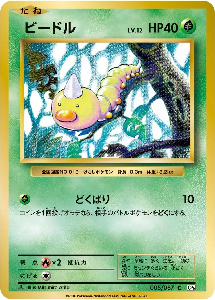 Weedle 「CP6 005/087」「JP」