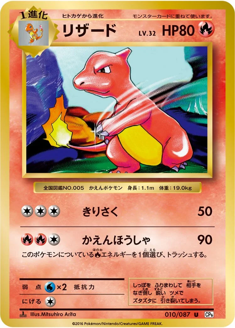 Charmeleon 「CP6 010/087」「JP」