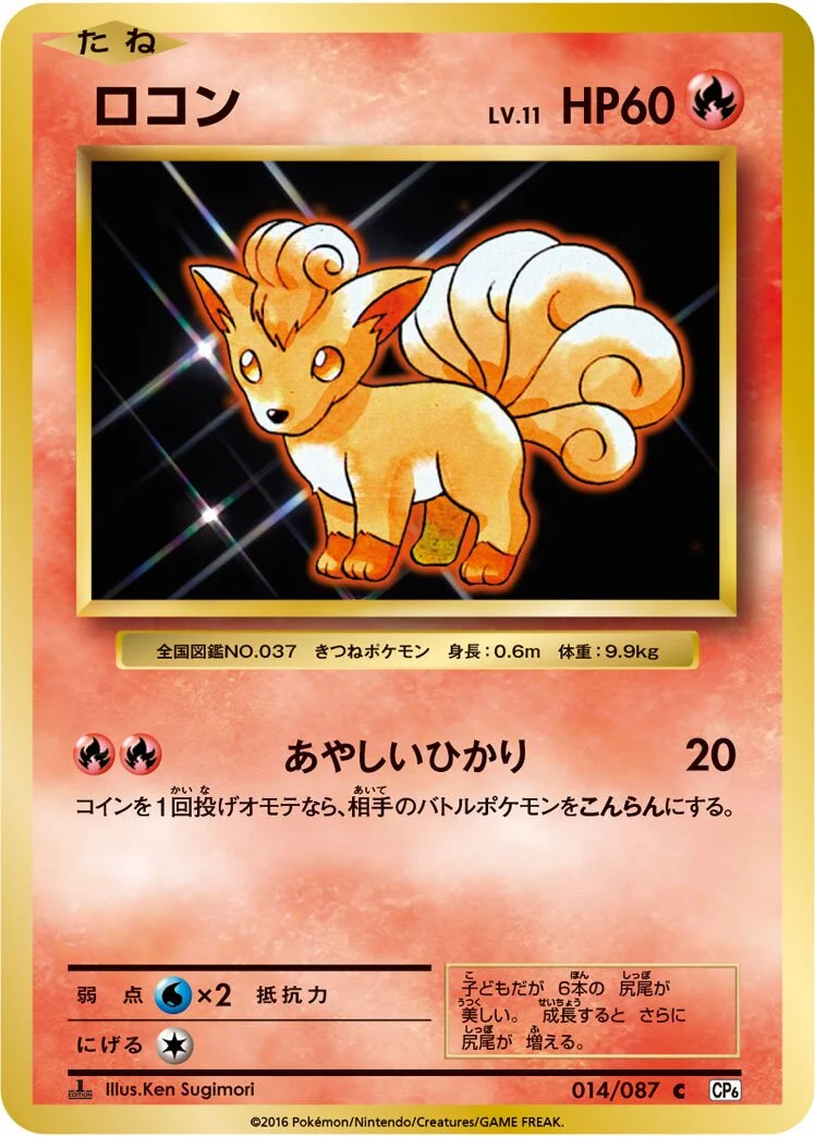 Vulpix 「CP6 014/087」「JP」
