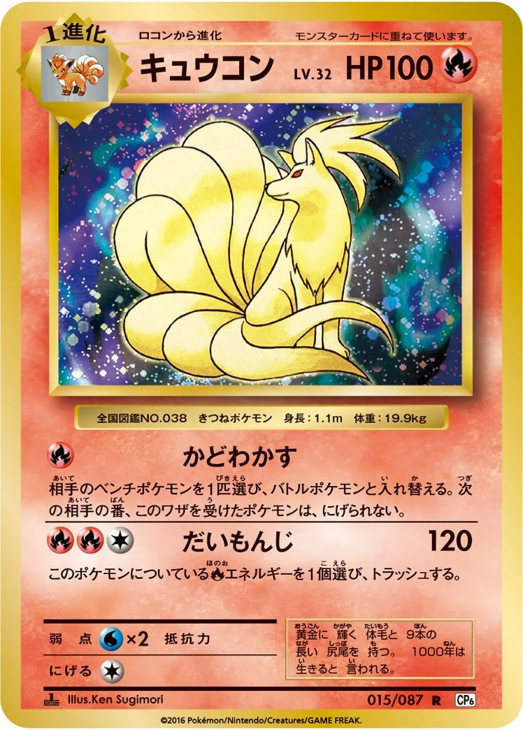 Ninetales 「CP6 015/087」「JP」
