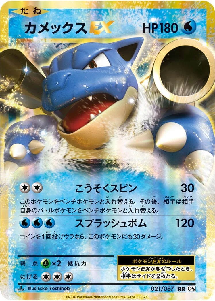 Blastoise-EX 「CP6 021/087」「JP」