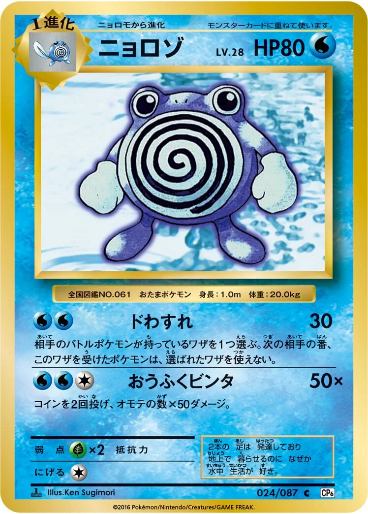 Poliwhirl 「CP6 024/087」「JP」