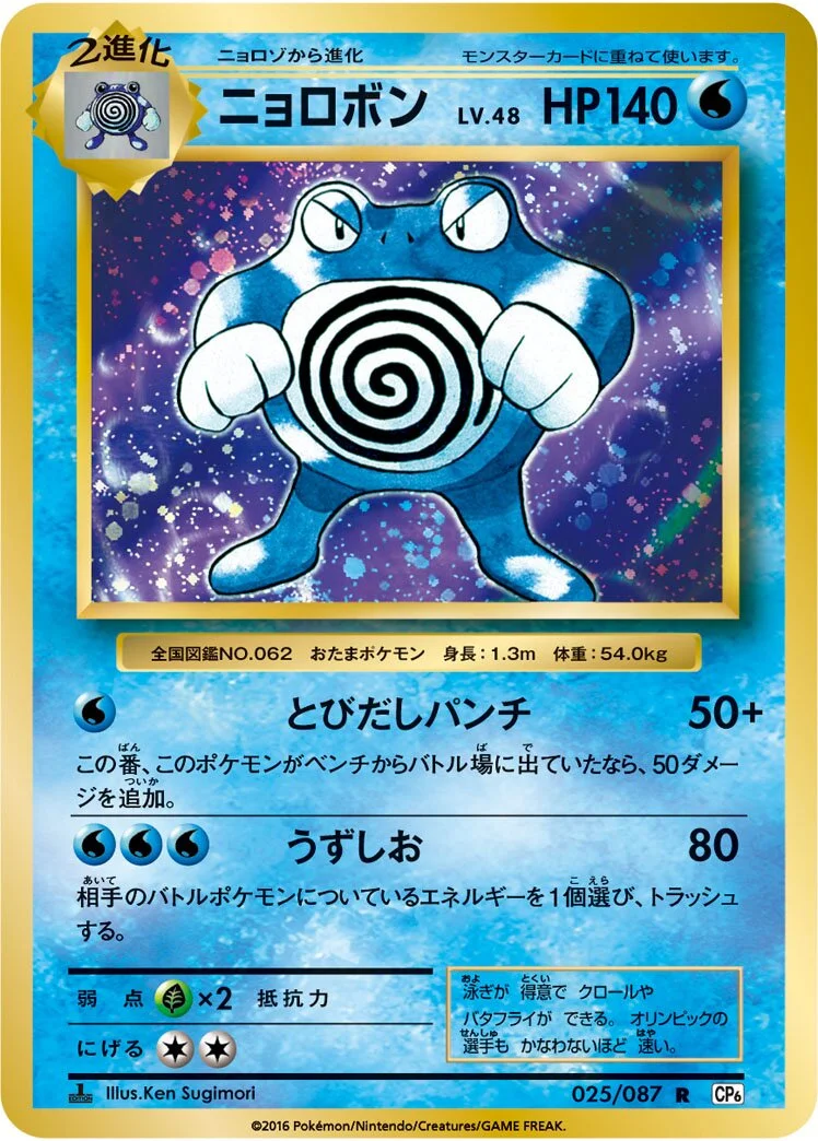 Poliwrath 「CP6 025/087」「JP」