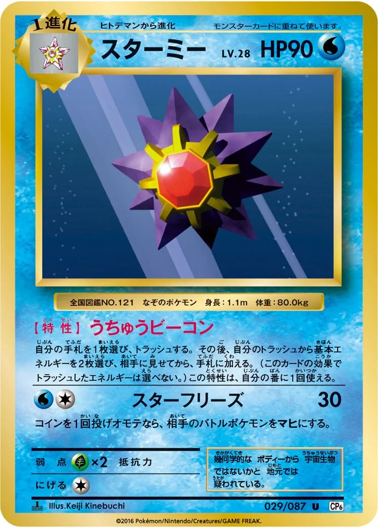 Starmie 「CP6 029/087」「JP」