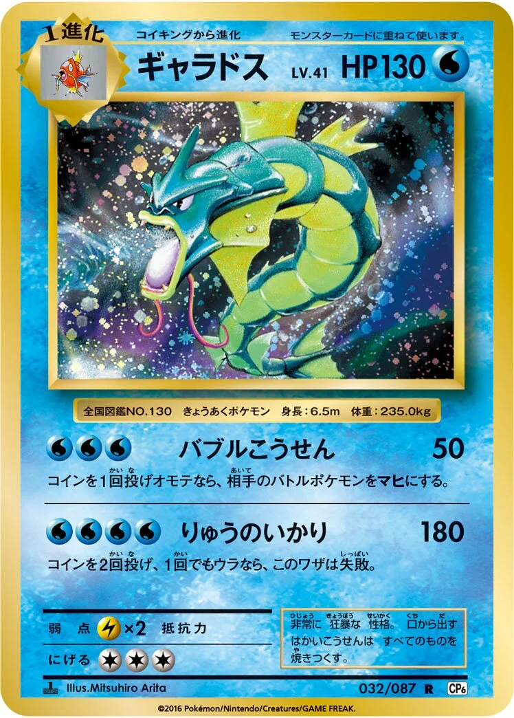 Gyarados 「CP6 032/087」「JP」