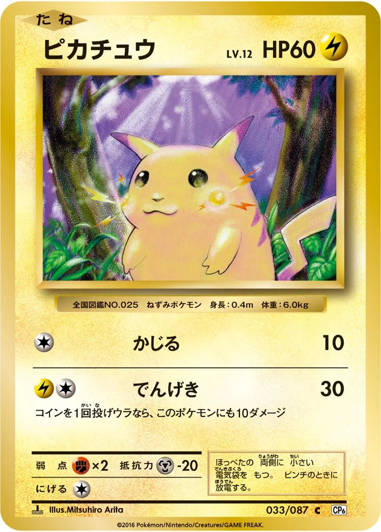 Pikachu 「CP6 033/087」「JP」