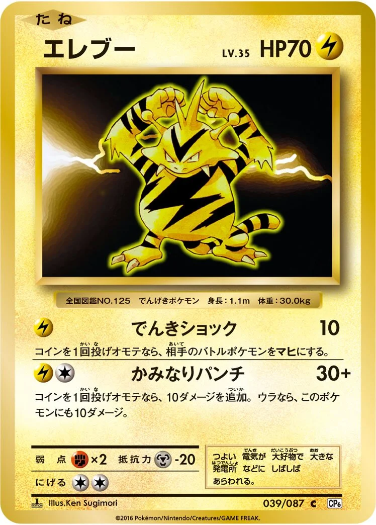 Electabuzz 「CP6 039/087」「JP」