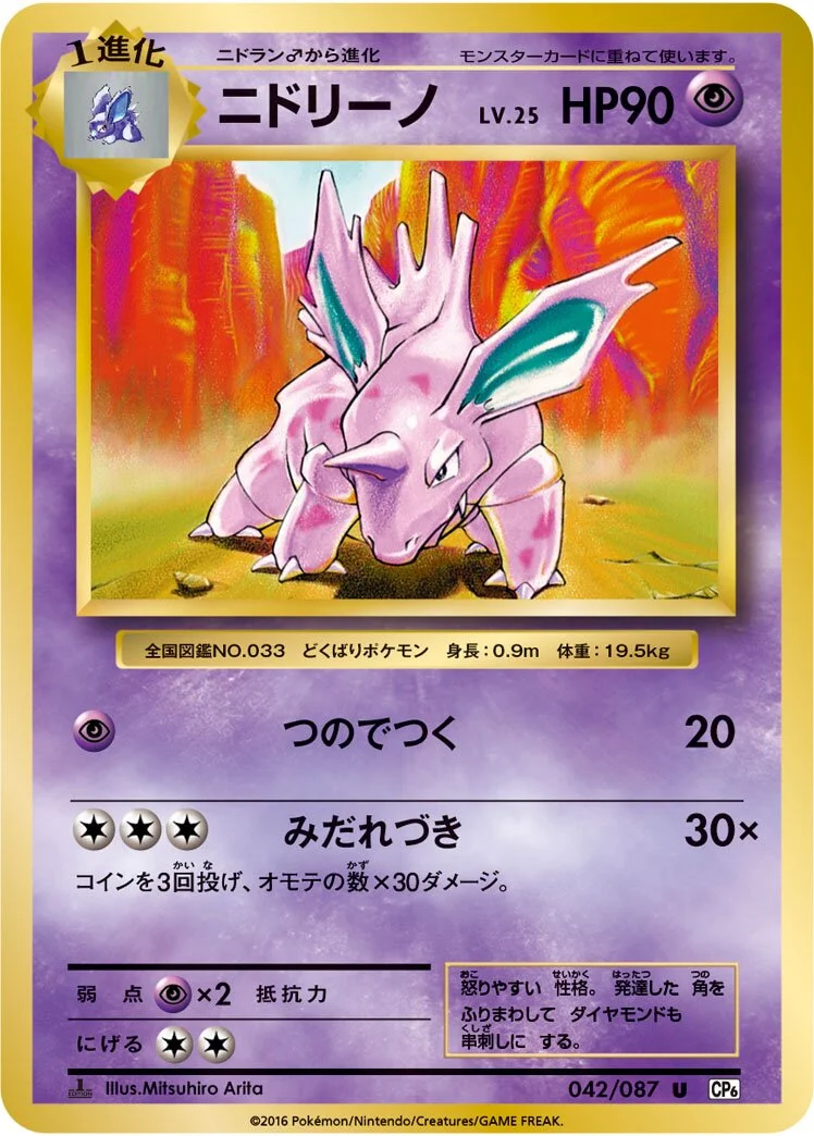 Nidorino 「CP6 042/087」「JP」
