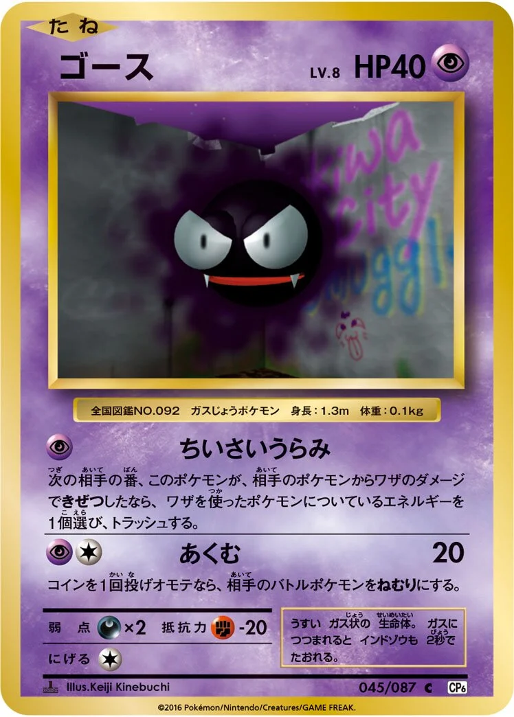 Gastly 「CP6 045/087」「JP」