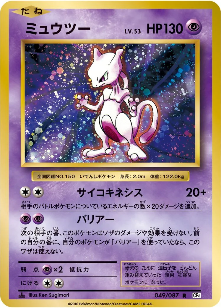 Mewtwo 「CP6 049/087」「JP」
