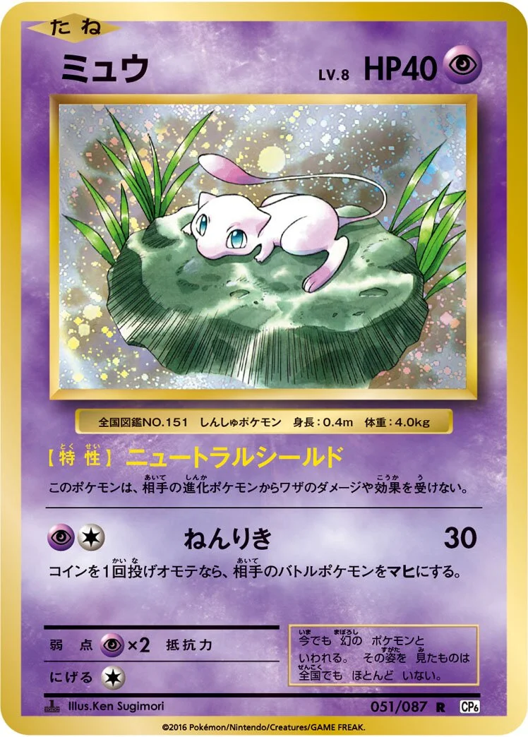 Mew 「CP6 051/087」「JP」