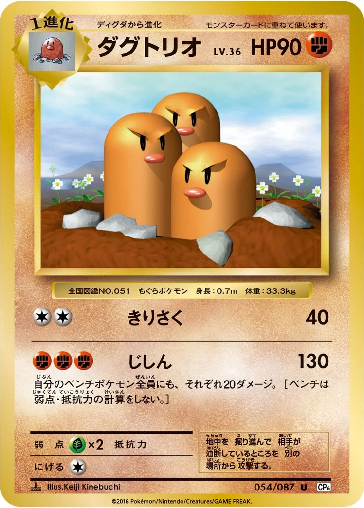 Dugtrio 「CP6 054/087」「JP」