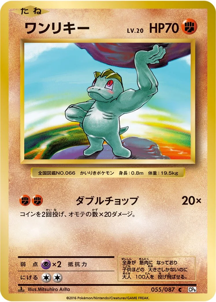 Machop 「CP6 055/087」「JP」