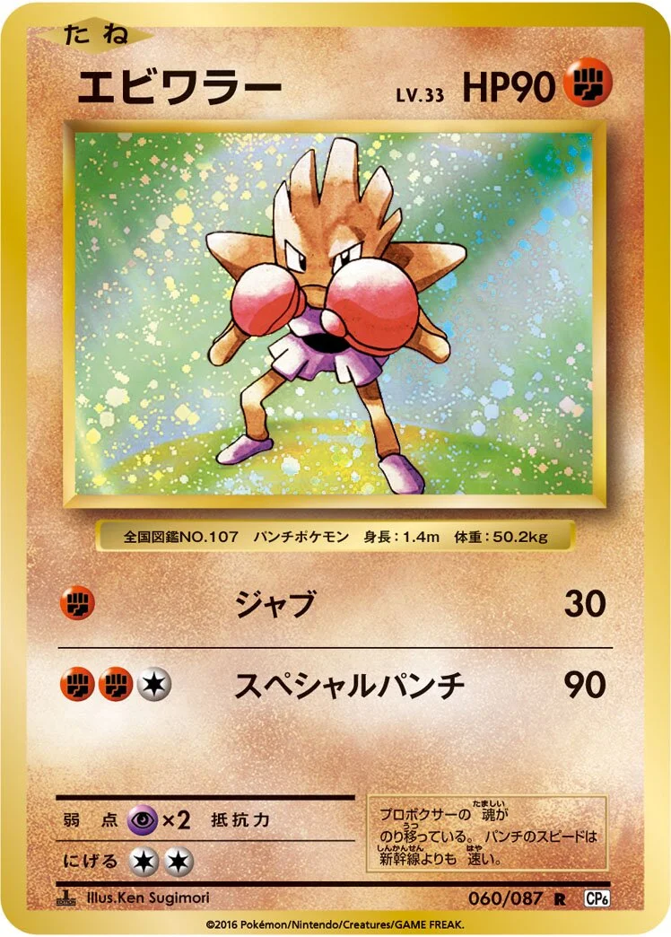 Hitmonchan 「CP6 060/087」「JP」