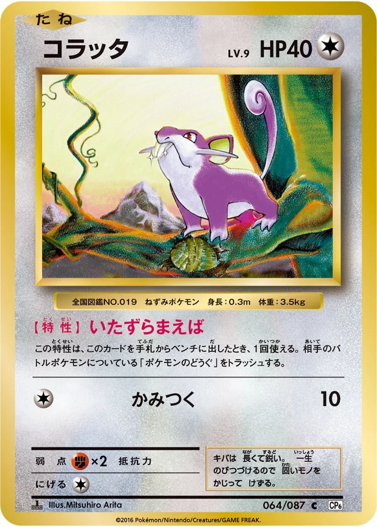 Rattata 「CP6 064/087」「JP」