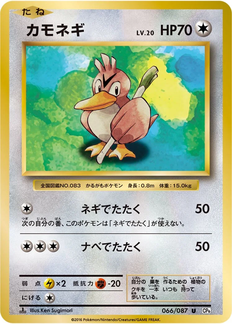 Farfetch'd 「CP6 066/087」「JP」