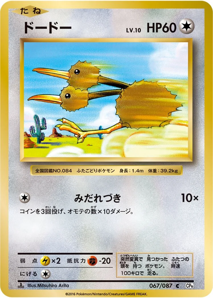 Doduo 「CP6 067/087」「JP」