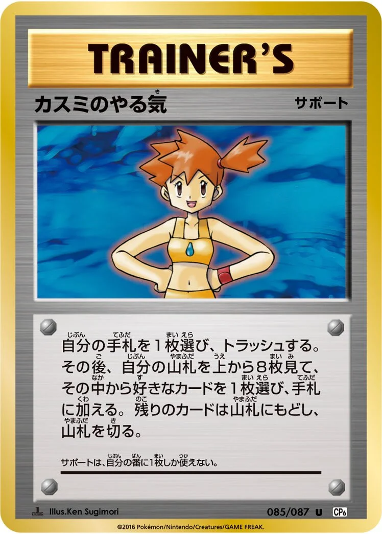 Misty's Determination 「CP6 085/087」「JP」